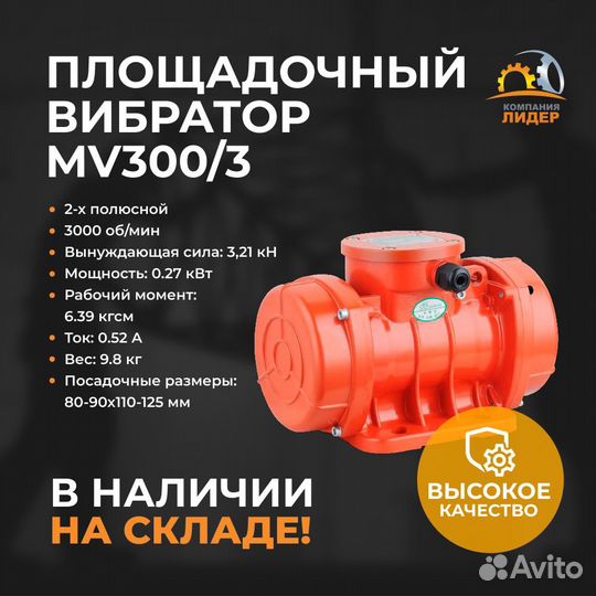 Площадочный вибромотор MV 300/3
