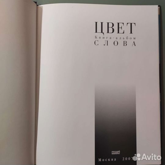 Цвет слова. Книга-альбом, 76с 2007