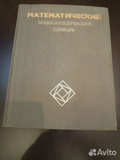 Математический энциклопедический словарь, 1988г