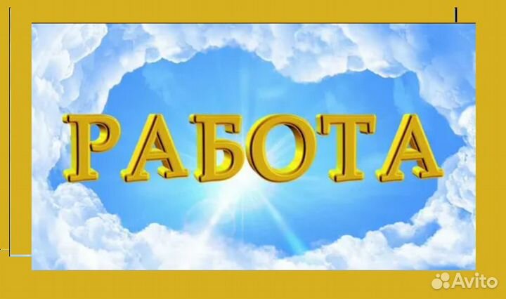 Простая работа, опыт не нужен, подработка