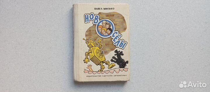 Новосёлы.1978 (п.мисько)