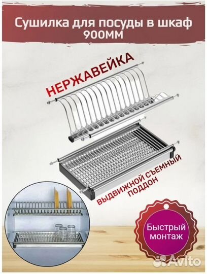 Сушилка для посуды в шкаф 900