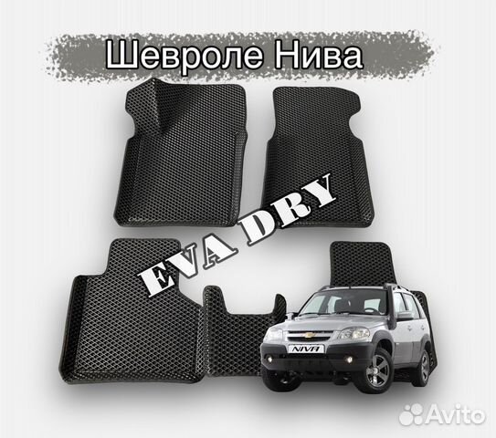 Шевроле Нива эва коврики с бортиками Niva