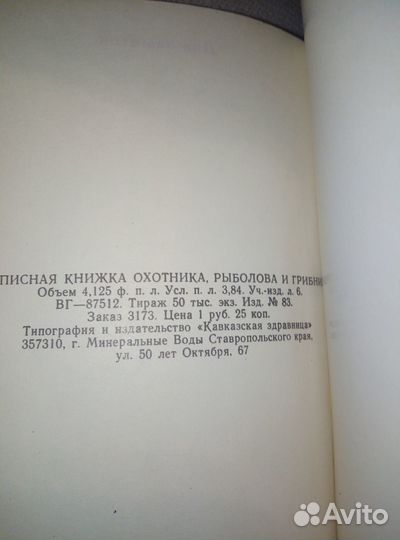Записная книжка охотника рыболова и грибника СССР