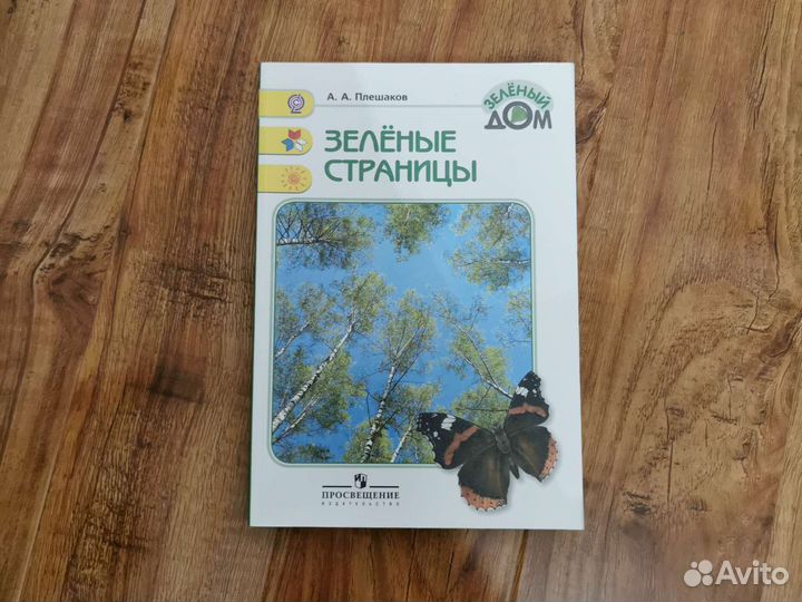 Зеленые страницы Плешаков