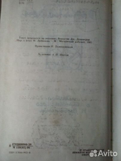 Декамерон. Джованни Боккаччо. 1991. Ставрополь