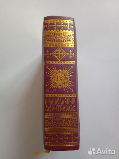 Православный молитвослов. Подарочный