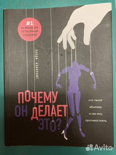 Книга Бэнкрофт Почему он делает это