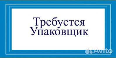 Фасовщица упаковщица