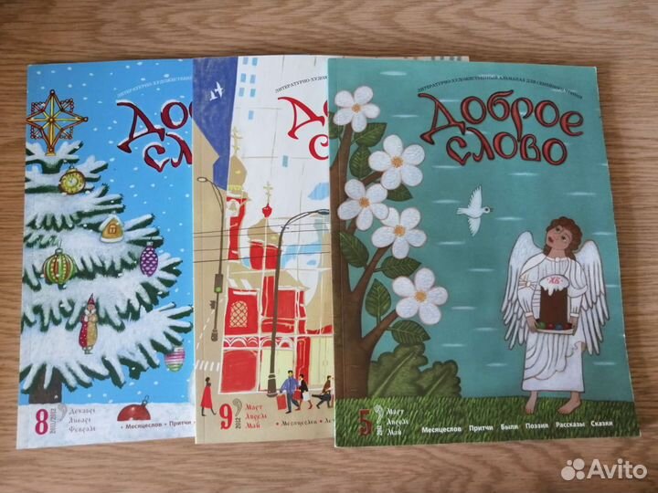 Альманах Доброе слово