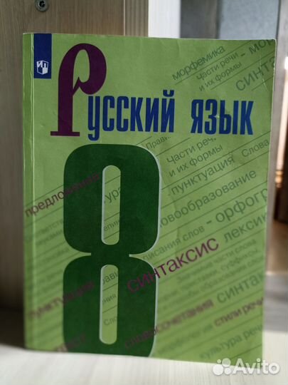 Русский язык 8 класс