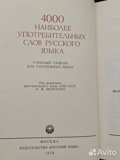 4000 наиболее употребительных слов русского языка