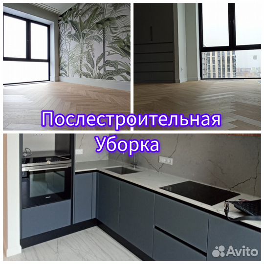 Послестроительная/Генеральная уборка квартир домов