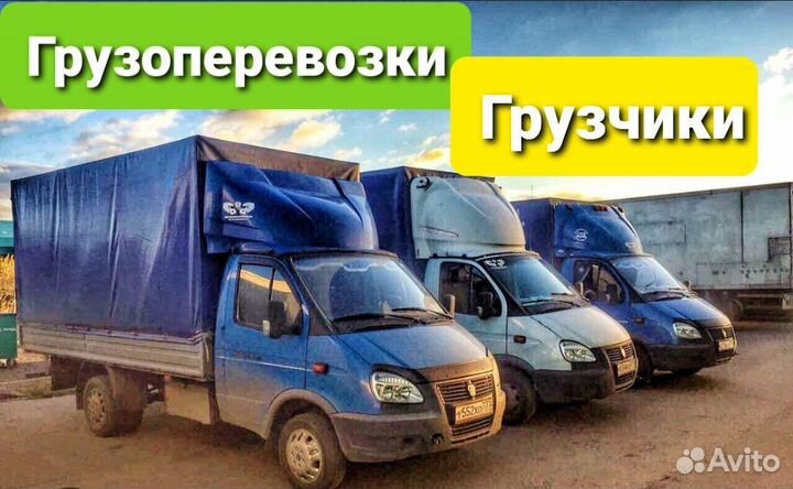 Грузоперевозки, переезд, грузчики, газели