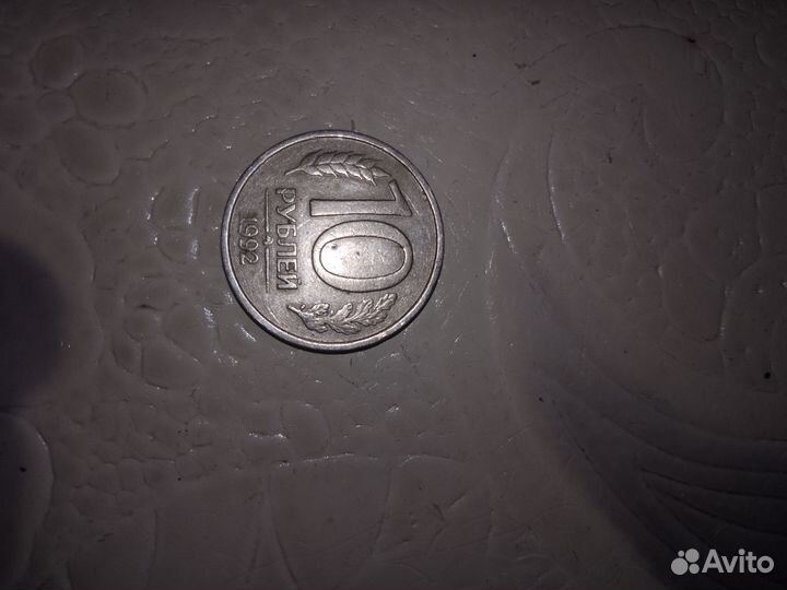Монета 10рублей 1992года