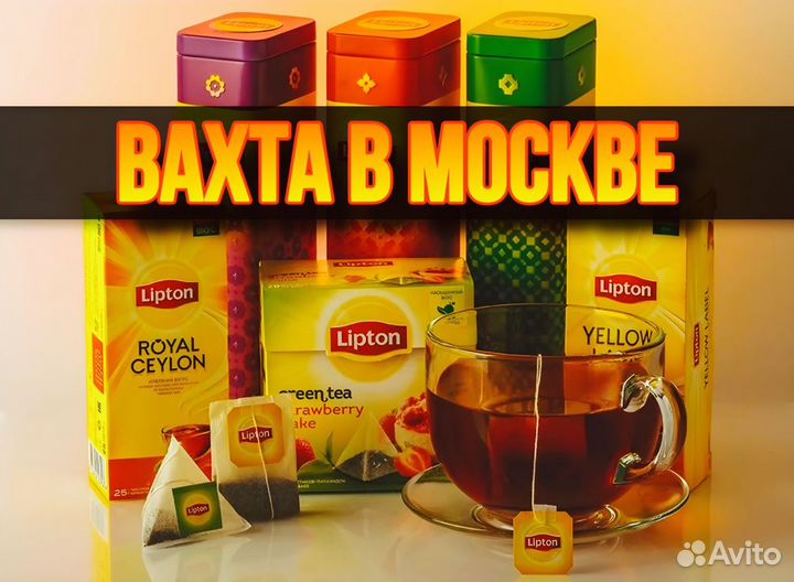 Вахта в Москве / Рабочий на производство чая