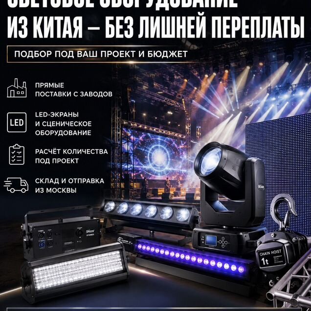 Световое оборудование из Китая