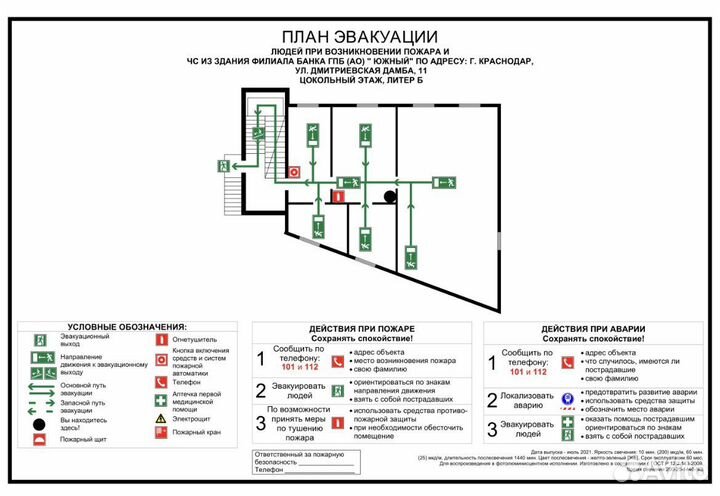 Планы эвакуации людей при пожаре и чс