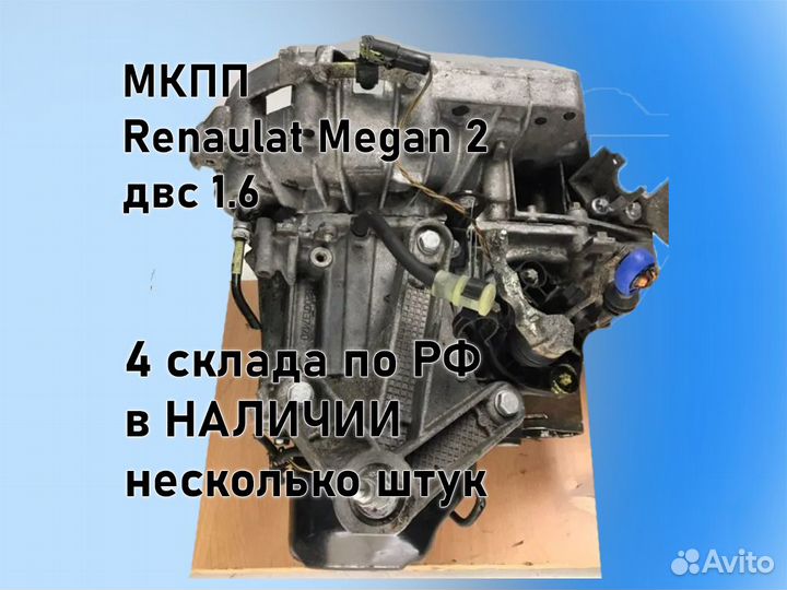 МКПП Renault Megan 2 двс 1.6