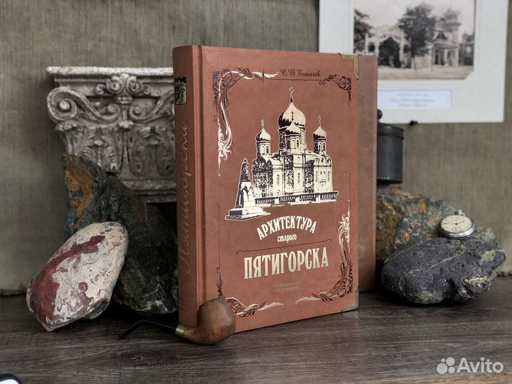 Книга Архитектура старого Пятигорска