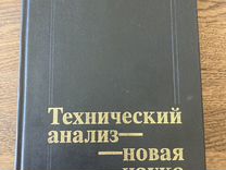 Книга Технический анализ - новая наука. Т. Демарк