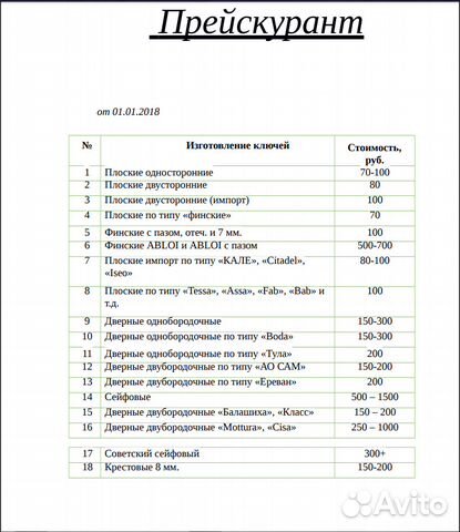 Изготовление прейскуранта. Прейскурант на изготовление ключей. Прайс на изготовление ключей. Прейскурант цен на изготовление ключей. Прайс лист шаблон изготовление ключей.