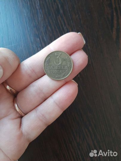 Монета, 3 копейки 1984 год