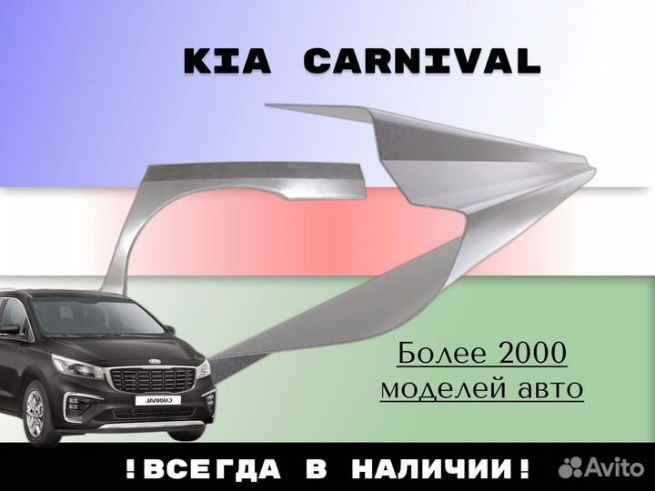 Ремонтные арки Kia Carnival