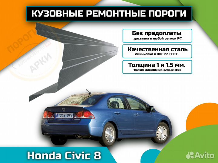 Пороги кузовные Honda Civic 8