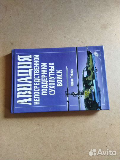 М.Тейлор.Авиация непоср.поддержки сухопутных войск