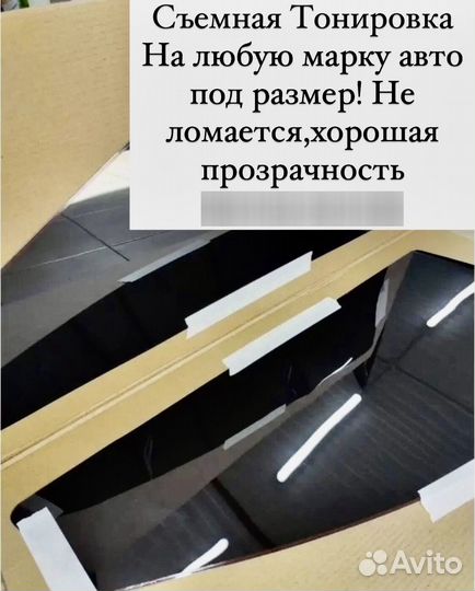 Съемная тонировка