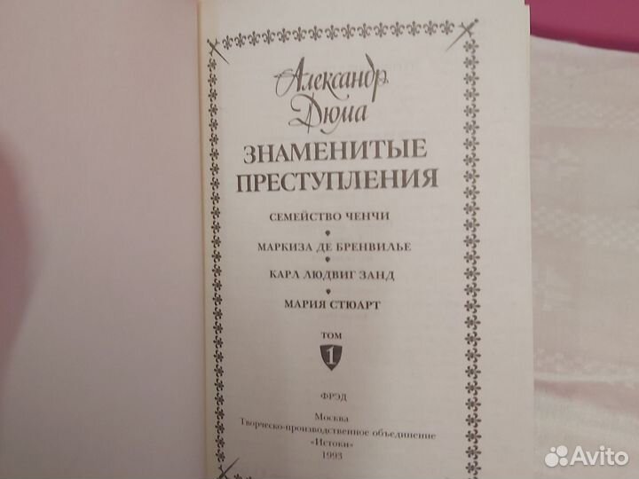 Дюма Знаменитые преступления в 2 книгах