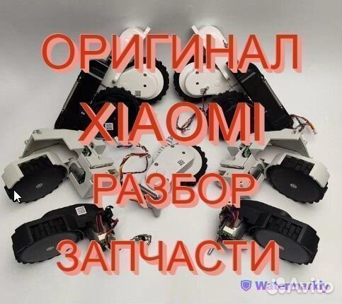 Колеса с редуктором на робот пылесосы Xiaomi