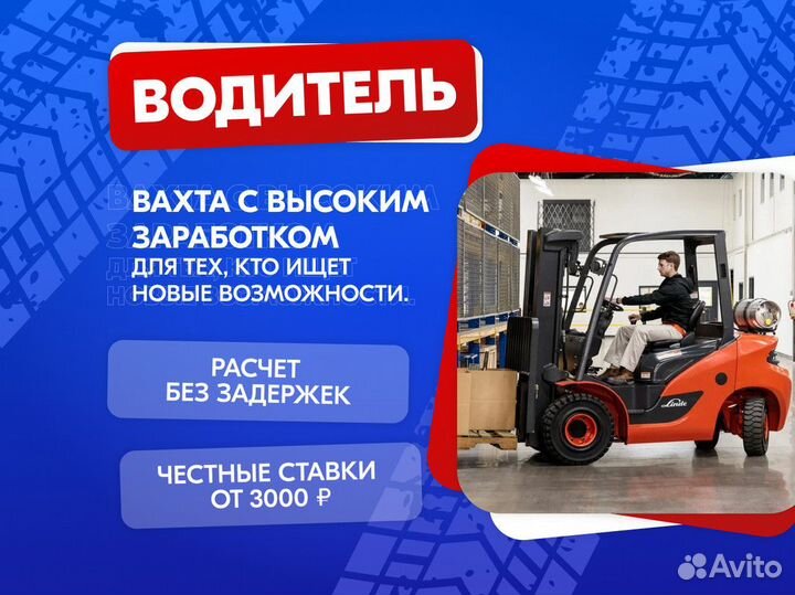 Требуется Водитель Штабелера Вахта