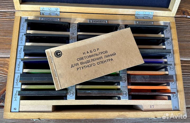 Набор светофильтров для выделения линии ртутного