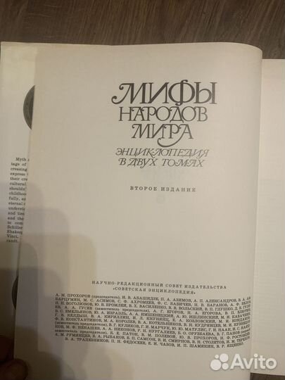 Книга Мифы народов мира В 2 томах 1988 (финляндия)