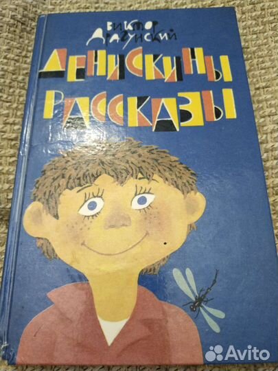 Книга В. Драгунского 