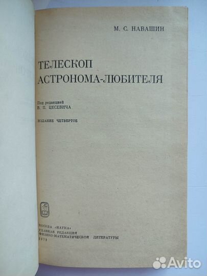 Навашин М.С. Телескоп астронома-любителя. 1979г