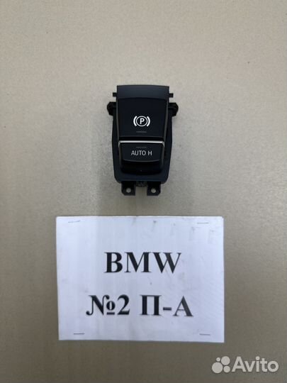Кнопка стояночного тормоза BMW X5 F15