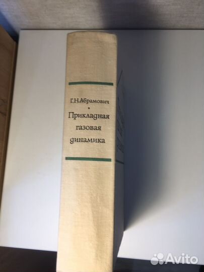 Прикладная газовая динамика Г. Н. Абрамович 1969