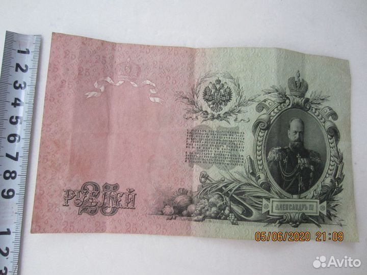 Банкнота 25 рублей 1909 Шипов
