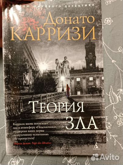 Донато Карризи Теория зла