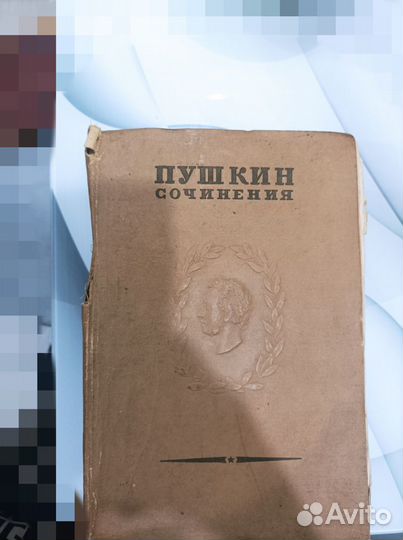 Книга Пушкин Собрание сочинений 1937 год