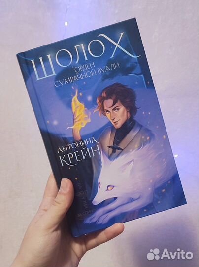 Антонина Крейн. Шолох. Орден Сумрачной Вуали