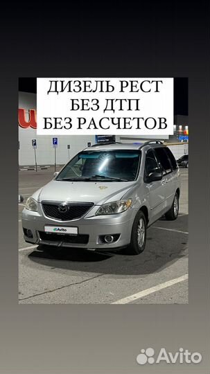 Mazda MPV, 2003