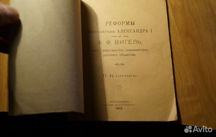 В. Клитин. 1912 год Реформы императора Александра