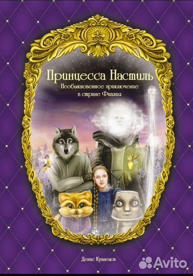 Принцесса Настиль. Приключения в стране Фиалия