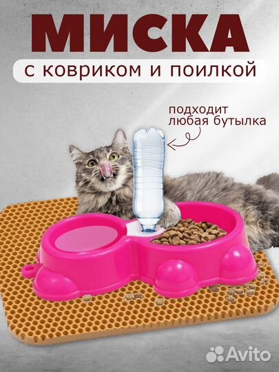 Миска с поилкой и ковриком
