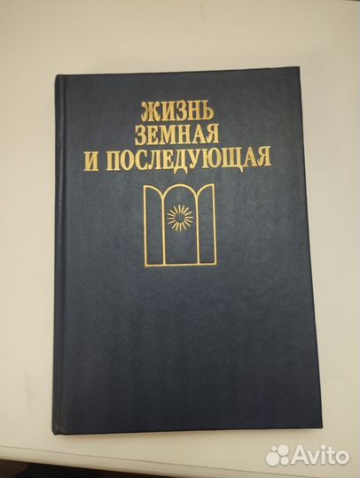 «Жизнь земная и последующая» сборник