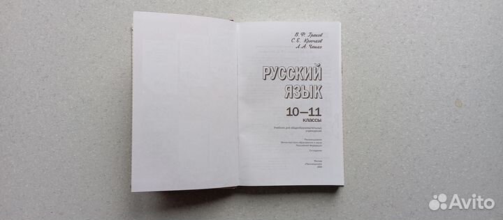 Русский язык. 10-11 кл. 2009 (в.греков)